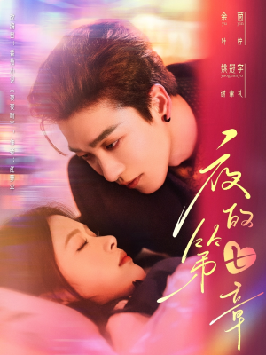 【夜的第七章】58集短剧免费全集观览