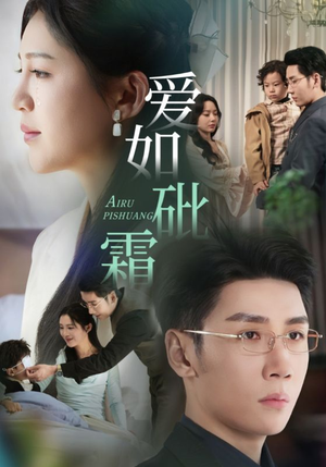 【爱如砒霜】51集全网短剧免费在线看