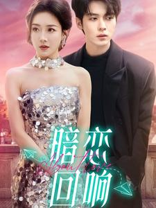 【暗恋回响】100集免费短剧全集在线高清看