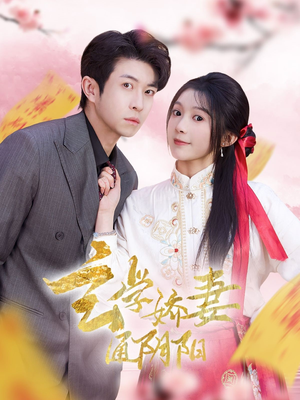 【玄学娇妻通阴阳】73集短剧免费高清在线看