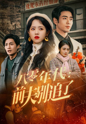 【八零年代：前夫别追了】89集免费短剧在线观看