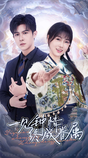 【一见钟情终成眷属】70集免费在线短剧全集赏