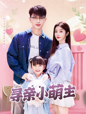 【寻亲小萌主】64集免费短剧在线观览