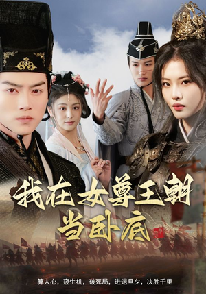 【我在女尊王朝当卧底】99集短剧免费在线观享