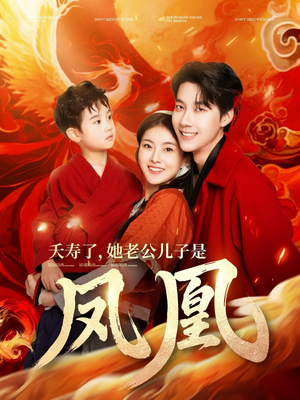 【夭寿了她老公儿子是凤凰】82集免费短剧全集观看
