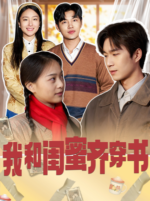 【我和闺蜜齐穿书】87集在线短剧全集畅览