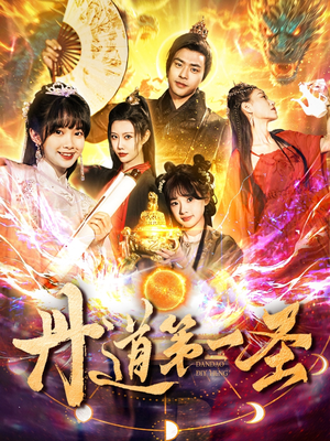 【丹道第一圣】165集免费短剧全集在线阅