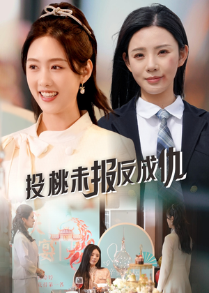 【投桃未报反成仇】30集短剧免费全集悦看