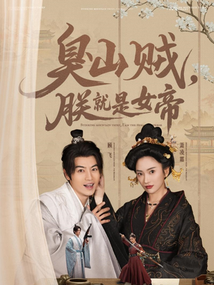 【史上最强山贼：捡个女帝当老婆】80集短剧免费全集畅快看