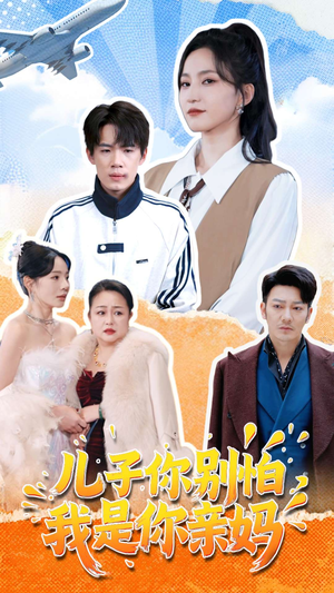 【儿子你别怕，我是你亲妈】72集在线短剧免费畅看
