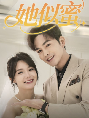 【她似蜜】93集线上免费短剧全集观览
