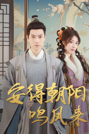 【云鬓绾山河】32集短剧在线免费观看