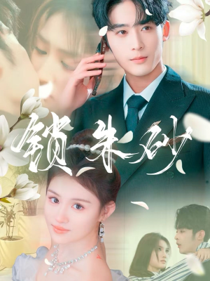 【在火焰尽头等你】80集短剧免费畅享观看