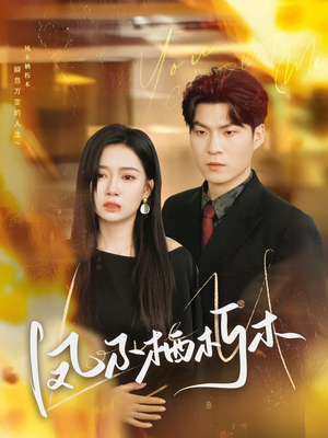 【凤不栖朽木】80集免费短剧在线全集赏