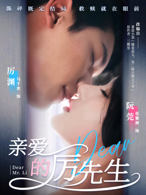 【亲爱的厉先生】79集免费短剧全集观享