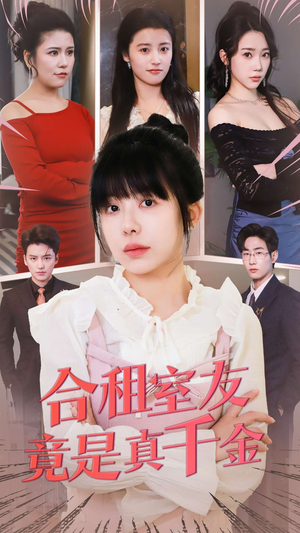 【合租室友竟是真千金】63集免费短剧全集赏看
