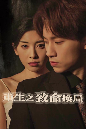 【失控的她】48集在线短剧免费全集欣赏