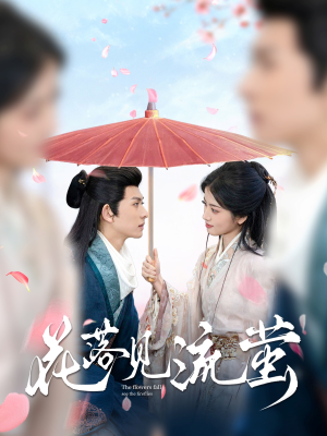 【花落见流萤】80集短剧全集免费在线赏