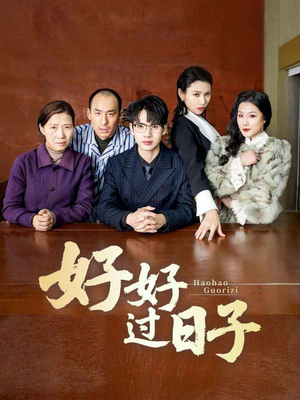 【好好过日子】72集短剧免费在线全集观览