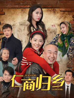 【仁商归乡】35集短剧免费在线全集赏视