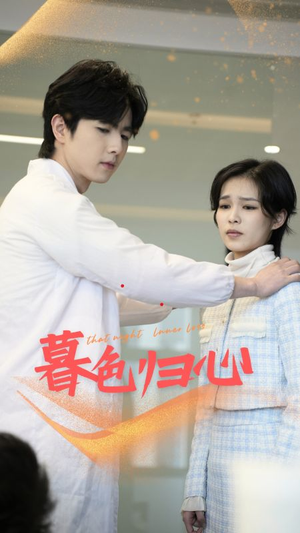 【暮色归心】50集短剧免费全集直看