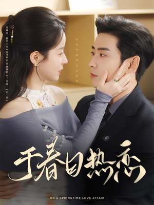 【于春日热恋】94集短剧在线免费完整观看