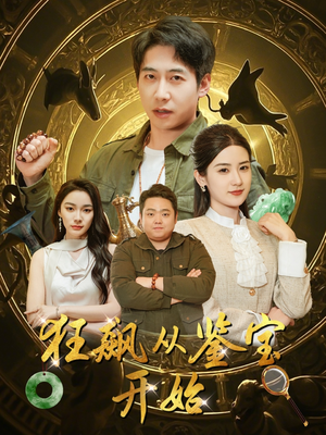 【狂飙从鉴宝开始】100集短剧免费全集快看