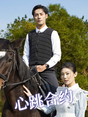 【心跳合约】53集短剧在线免费畅看全集