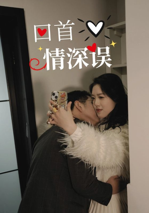 【回首情深误】52集短剧全集免费畅看