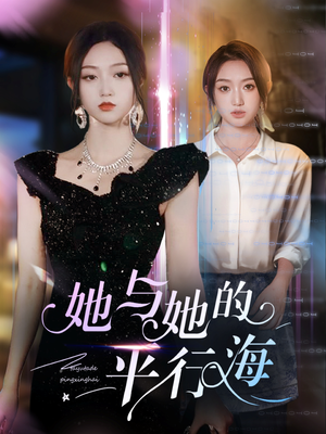 【她与她的平行海】60集免费短剧资源在线观赏