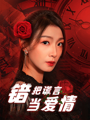 【错把谎言当爱情】32集短剧在线免费观赏