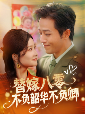 【替嫁八零不负韶华不负卿】100集免费短剧全集在线赏