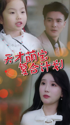 【天才萌宝复合计划】42集免费在线看短剧全集