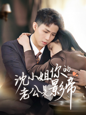 【沈小姐你的老公是影帝】70集全网短剧免费观看