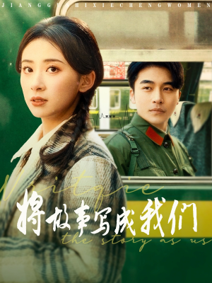 【将故事写成我们】77集短剧免费畅享全集看