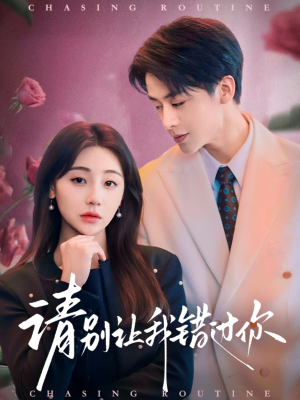 【请别让我错过你】67集免费短剧在线全集速看