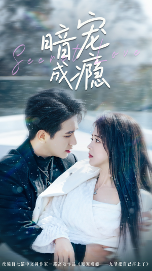 【暗宠成瘾】56集短剧高清全集在线览