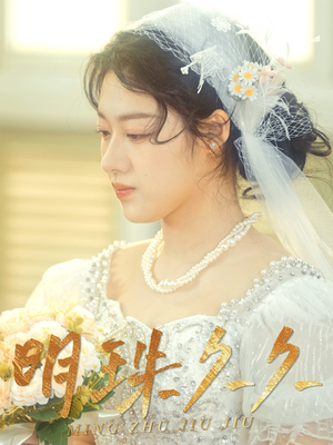 【明珠久久】36集短剧免费高清在线观看