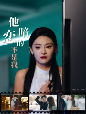 【他暗恋的不是我】55集免费短剧在线细看