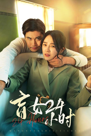 盲女24小时(28集)  盲女24小时(28集) 我全都看完了