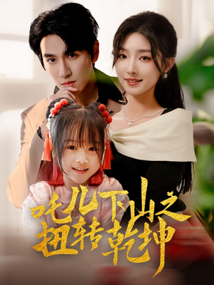 【吒儿下山之扭转乾坤】63集免费短剧在线畅快赏