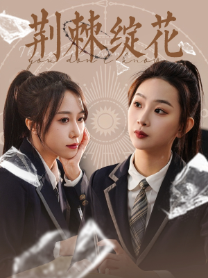 【荆棘绽花】105集短剧免费高清在线观