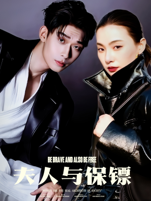 【夫人与保镖】50集短剧免费畅快观看