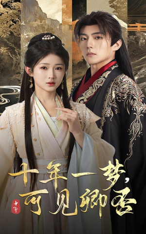 【十年一梦可见卿否】60集在线短剧免费全集畅看