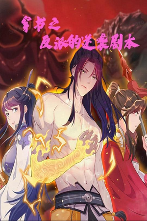 【穿书之反派的逆袭剧本】194集短剧免费全集乐看