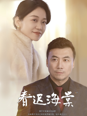 【春迟海棠】51集短剧免费高清在线览