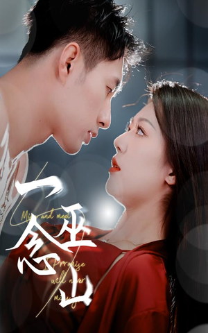 一念巫山(45集)  一念巫山(45集) 热门了短剧