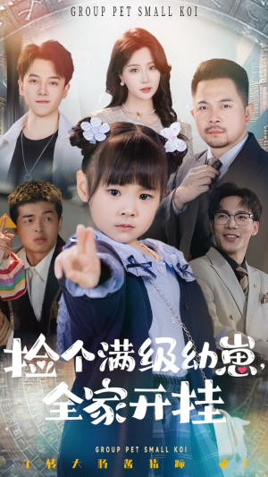 【捡个满级幼崽全家开挂】71集在线短剧全集畅快看