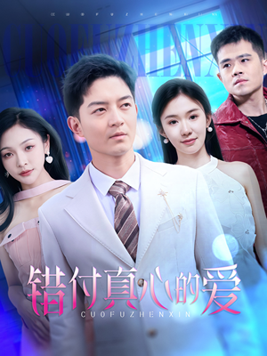 【错付真心的爱】60集短剧在线免费看全剧集