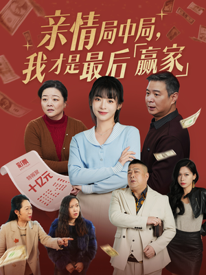 【亲情局中局，我才是最后赢家】35集短剧全集免费在线赏